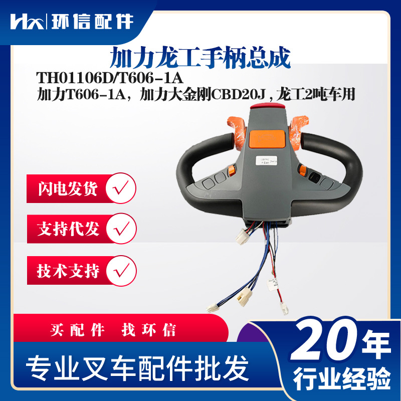 加力龙工手柄总成TH01106D/T606-1A叉车配件T606-1A加力CBD20J