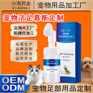 Pet Foot Cleaning Foam Mousse No-Scrub Cat and Dog Foot Washing Artifact Foot Care Essence Foot Wash Oem