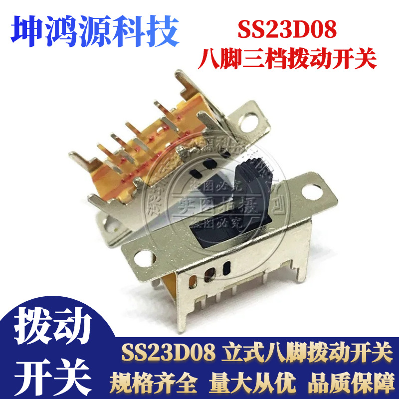 3档拨动开关SS23D08立式插脚双排8脚3档电源滑动开关带耳朵固定孔
