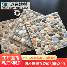 鹅卵石小地砖300x300防滑户外花园瓷砖阳台露天庭院卫生间仿古砖