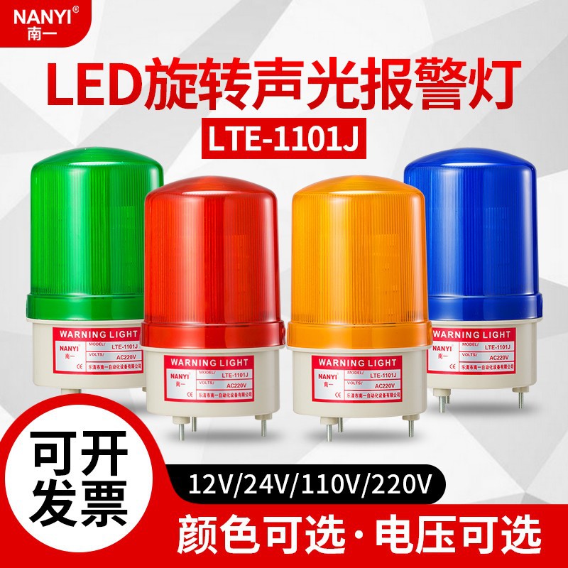 南一牌声光报警器LTE-1101J旋转警示灯声光一体报警器220vLED报警