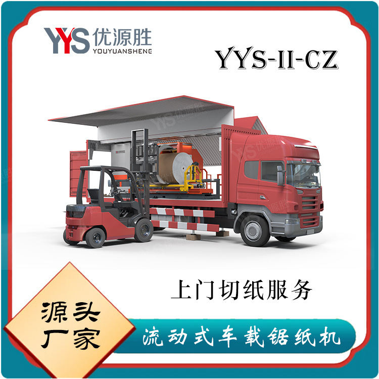 可流动车载锯纸机 自用外加工多选择 工作高效率切面平整无毛边