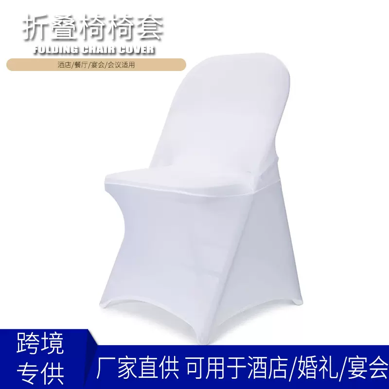 加厚弹力折叠椅套酒店餐厅会议连体椅子套 户外婚礼展会椅套批发