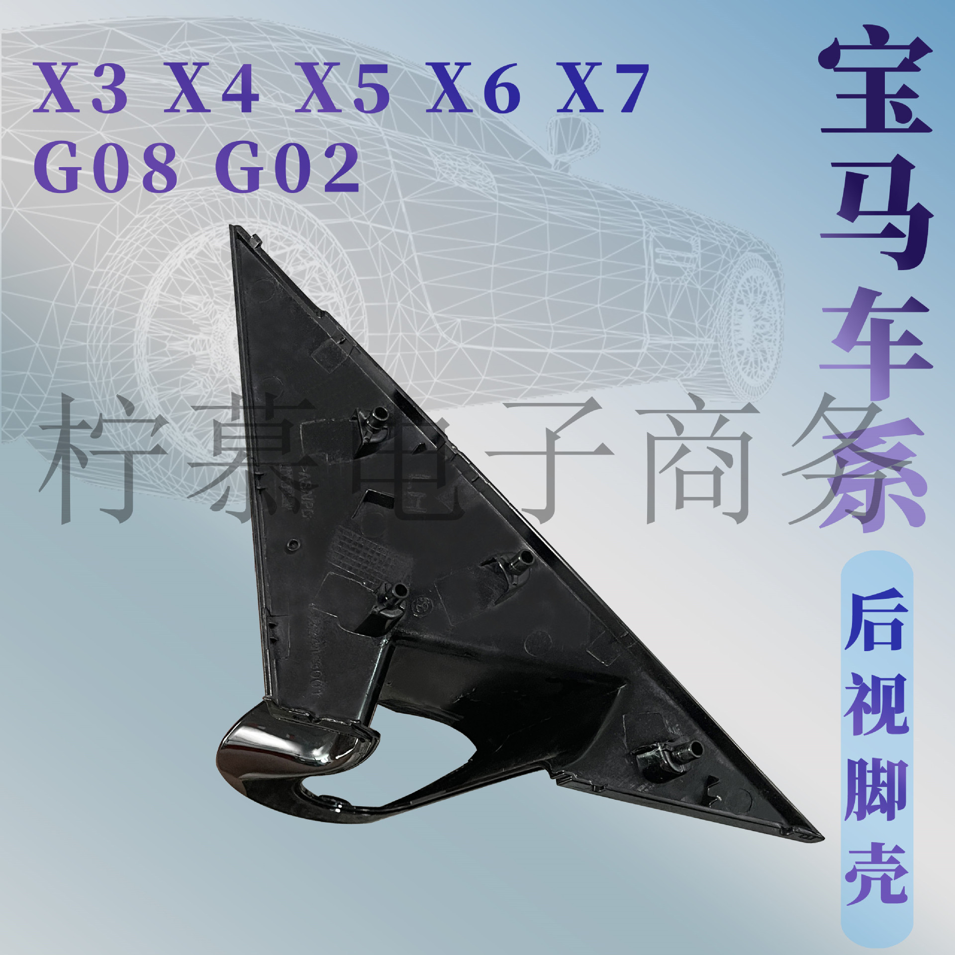 BMW 3 Series I3 G28 G20 G21 rearview mirror triangle plate, reversing mirror base shell, A-pillar outer cover panel