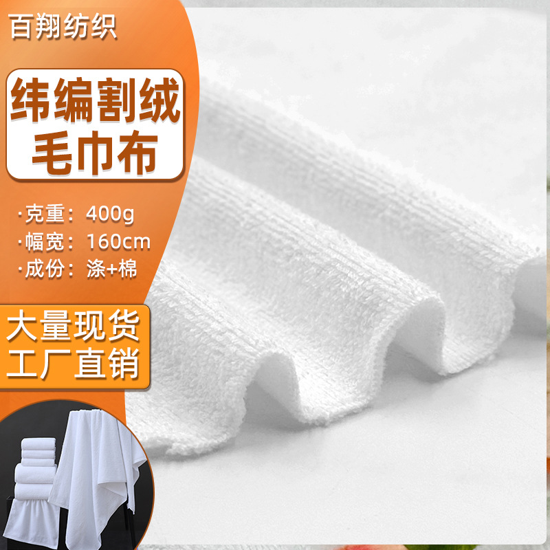现货纬编割绒毛巾布毛巾布料婴儿浴袍干发帽吸水白色双面面料批发