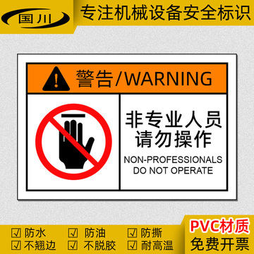 非专业人员请勿操作警告标识机械设备警示标签安全标志不干胶贴纸-阿里巴巴