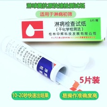 淋病检查试纸淋病淋球菌抗原5片装干化学检测法桂林中辉保密发货