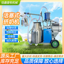 活塞式挤奶机 厂家供应牛羊牧场用移动式单双桶吸奶机 养殖设备