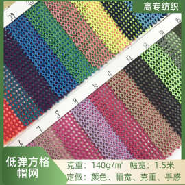 彩色低弹方格帽网 棒球帽箱包帐篷鞋材手袋服装面料大小孔美帽网