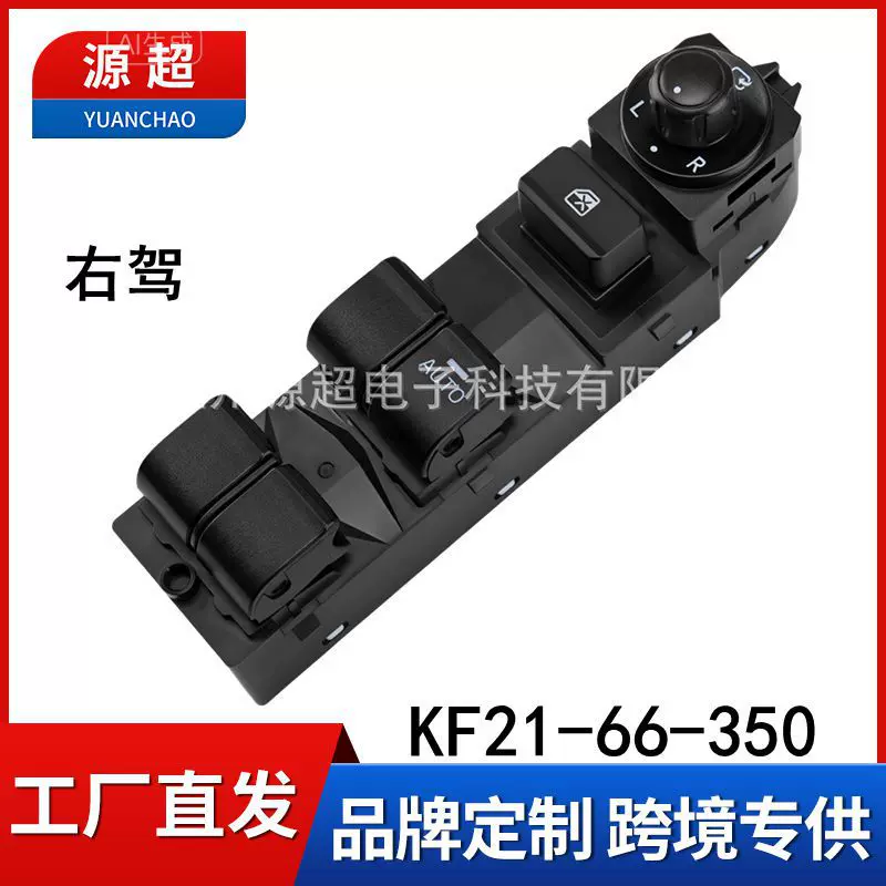 适用长安马自达CX-5右舵玻璃升降器开关电动窗按键KF21-66-350 RH