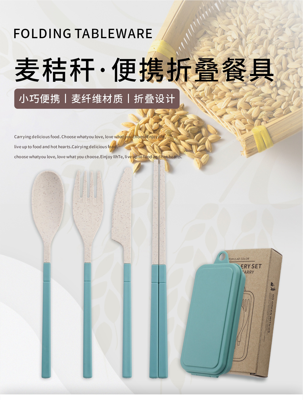 麦秸秆折叠餐具-长图_01.jpg