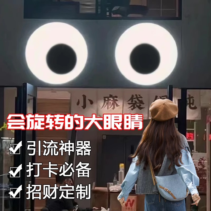 创意门头灯牌会动的眼睛灯箱网红招牌定 制户外旋转跳动打卡灯光