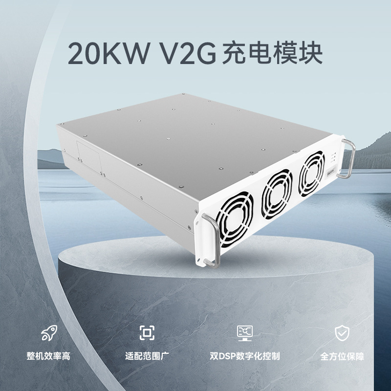 新纽元储充一体V2G充电模块