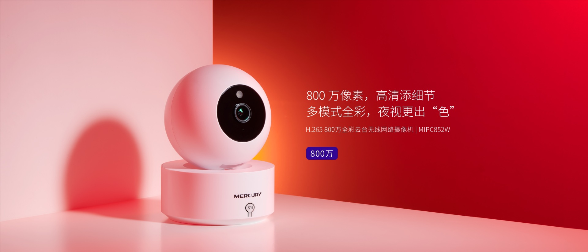 水星MIPC852W家用室内高清800万像素云台无线网络摄像头全彩监控
