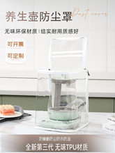 适用北鼎等养生壶防尘罩厨房透明防油保护套罩子防老鼠蟑螂