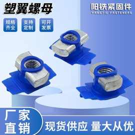 不锈钢塑翼螺母