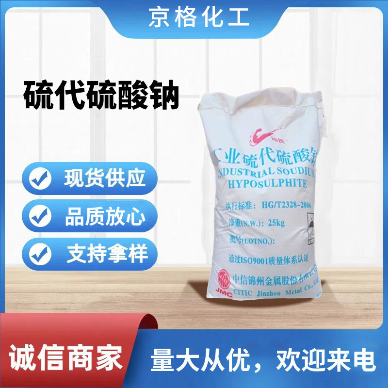 大苏打水产养殖净化水质污水处理用大颗粒高含量水溶性硫代硫酸钠