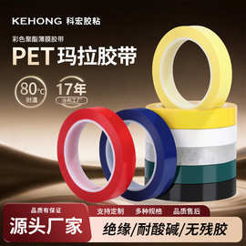 玛拉胶带 变压器绝缘耐高温PET彩色麦拉胶带 5s桌面定位标识胶带