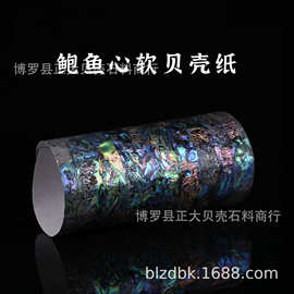 鲍鱼心软贝壳纸带背胶可360度弯曲渔具美甲家居DIY手工