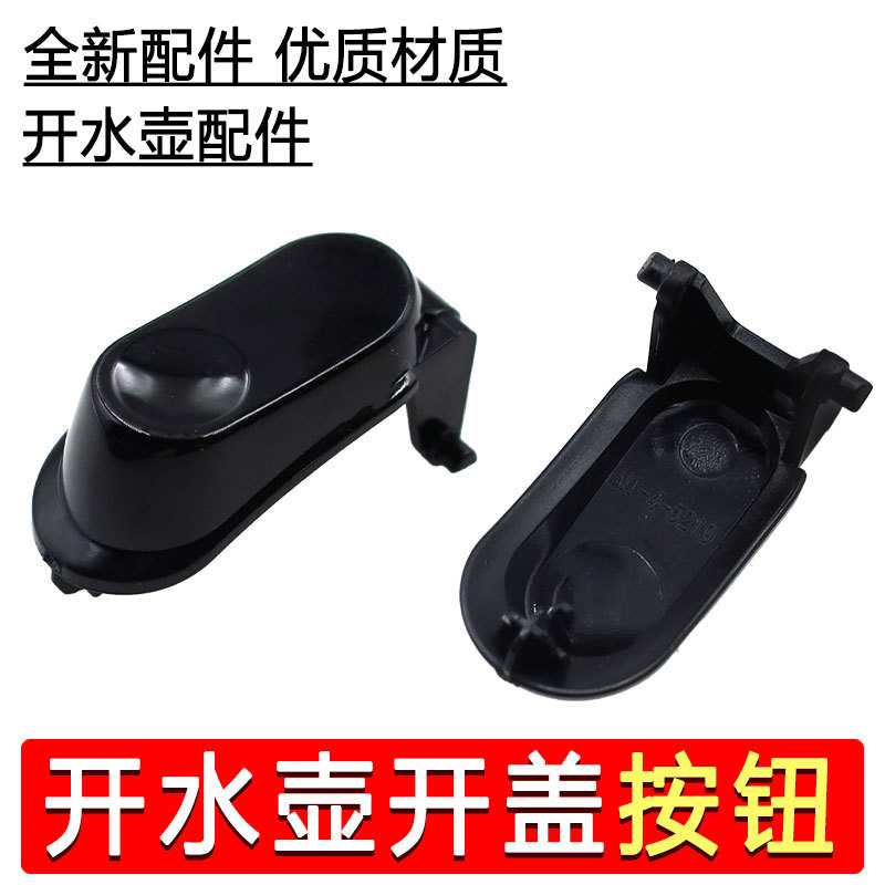 JiuY 오리지널 주전자 액세서리 JYK-17C10 (C) 주전자 뚜껑 버튼 오리지널 브랜드 뉴