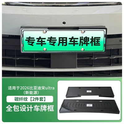 License plate holder/license plate holder License Plate Frame, New Energy Vehicle - 2026-byd-song-ultra-new-energy-front-and-rear-license-plate-frames-with-screws-carbon-fiber-pattern