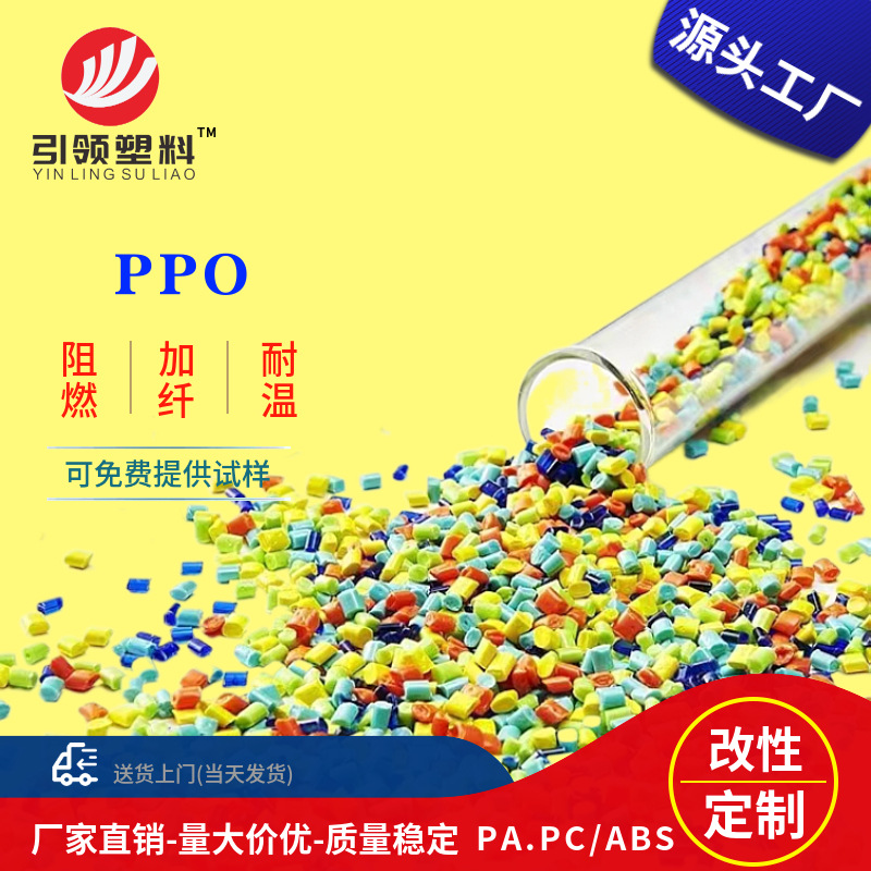 Modified PPO Flame retardant and heat resistant Chemical hydrolysis resistance PPE Fireproof granule extraction PPO Strengthen regenerate grain