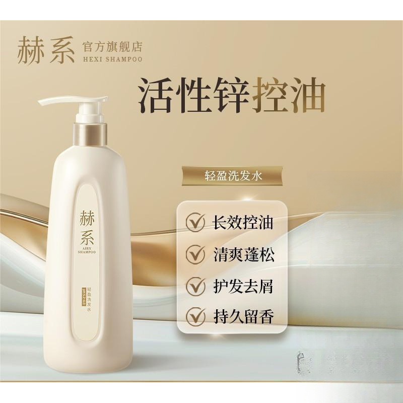赫系洗发水护发素活性锌控油丰盈蓬松香氛留香顺滑|undefined