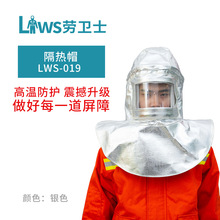 劳卫士LWS-019隔热帽铝箔隔热耐高温头罩安全帽内置防火冶炼帽