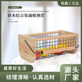 铁艺果蔬收纳筐简约木质家居杂物整理筐创意厨房置物蔬菜筐水果篮