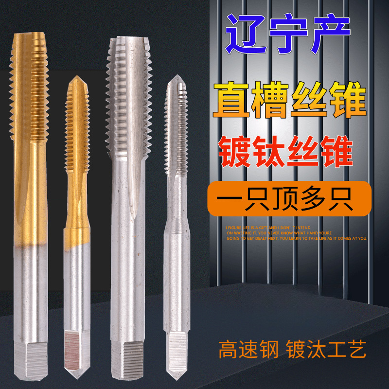 高速钢高品质机用丝锥/镀钛丝锥/丝攻3-20mm H2不锈钢丝锥