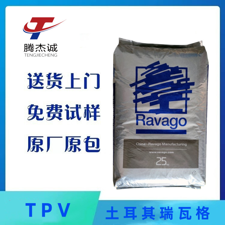 TPV土耳其瑞瓦格VU424-80A 硬度80A 耐老化 汽车配件 塑胶原料