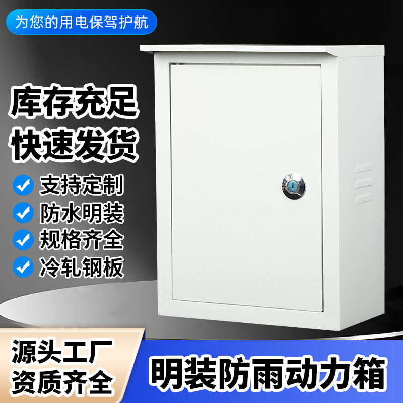 户外明装动力箱 电表盒电表箱控制柜 防雨室外配电箱电气控制箱