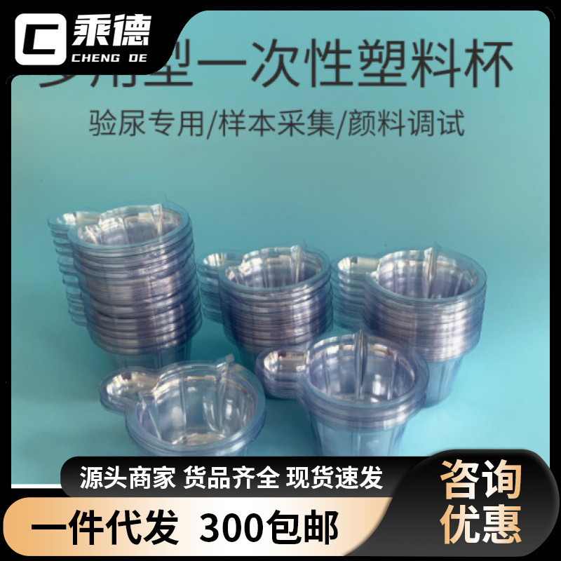 Disposable Transparent Urine Cup Plastic Urine Inspection Cup Whole Box Early Pregnancy Inspection Urine Cup Pigment Debugging Wholesale