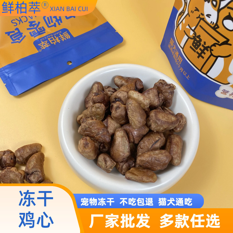 Fresh Cypress Extract Freeze-Dried Wholesale Freeze-Dried Chicken Heart Bagged Cat Snacks Cat Food Pet Freeze-Dried Snacks Dog Food Main Food Companion