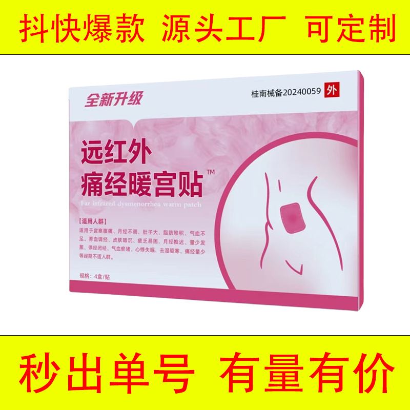 中途牌全新升级远红外痛经暖宫贴调经暖宫厂家一件代发|undefined