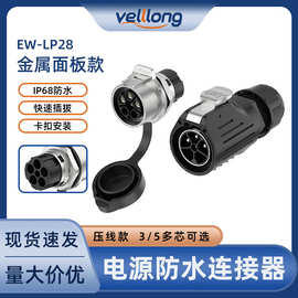 大电流防水连接器EW-LP28型3/5芯面板正装款压线式公母头对插接头