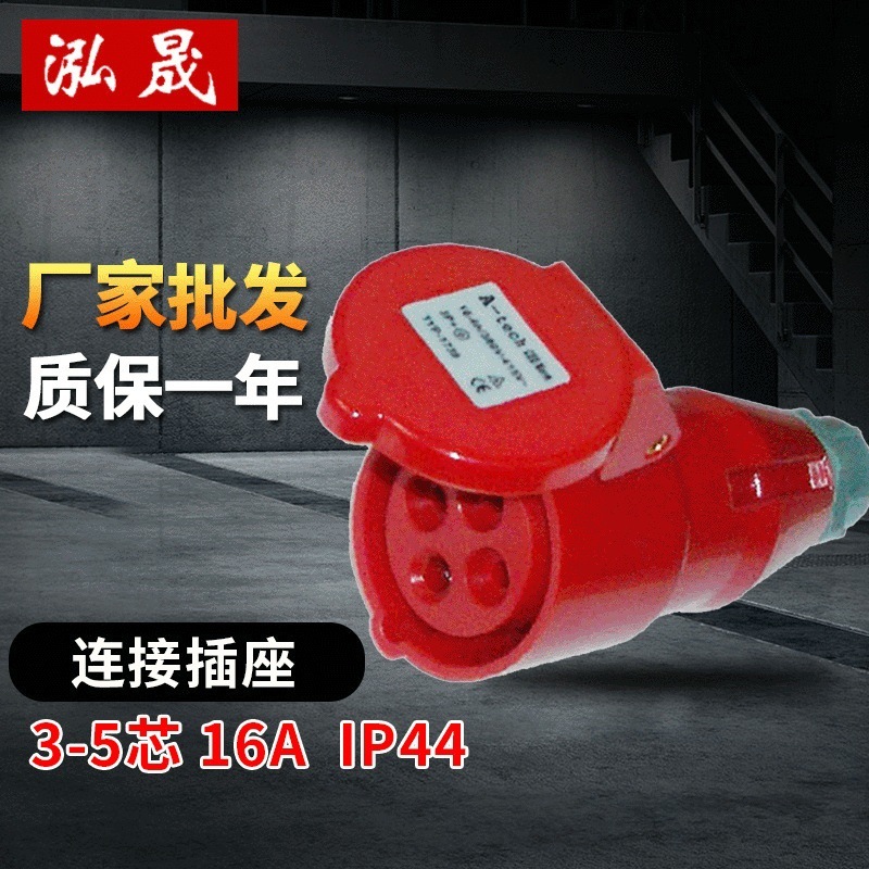 上海泓晟 IP44 16A 32A 连接插座 3芯4芯5芯防水型 连接器插座