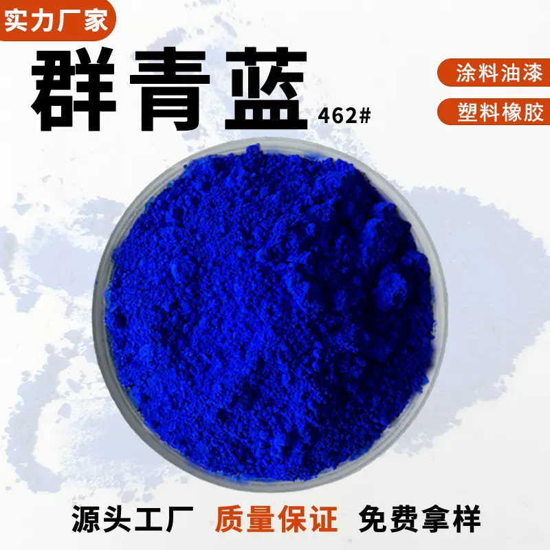 群青蓝463现货批发油漆涂料印染化工用氧化铁颜料塑料去黄群青462