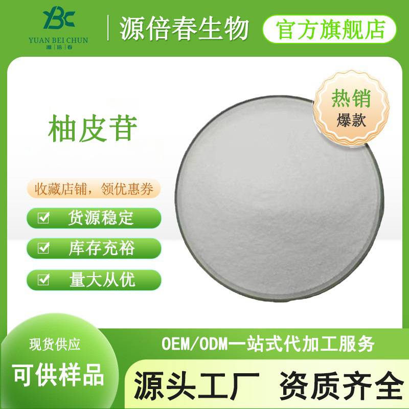 柚皮苷98% 柚皮甙 柑橘甙 异橙皮甙 柚皮提取物 柚皮素 量大优惠