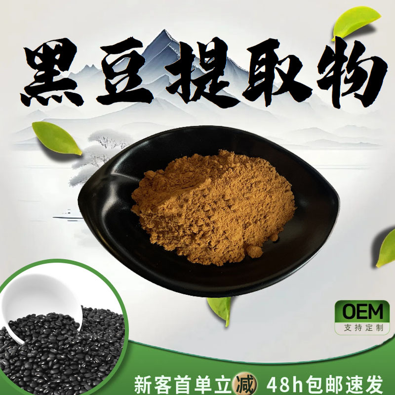 黑豆提取物10:1水溶性粉食品级原料植物萃取粉末药食同源现货直供