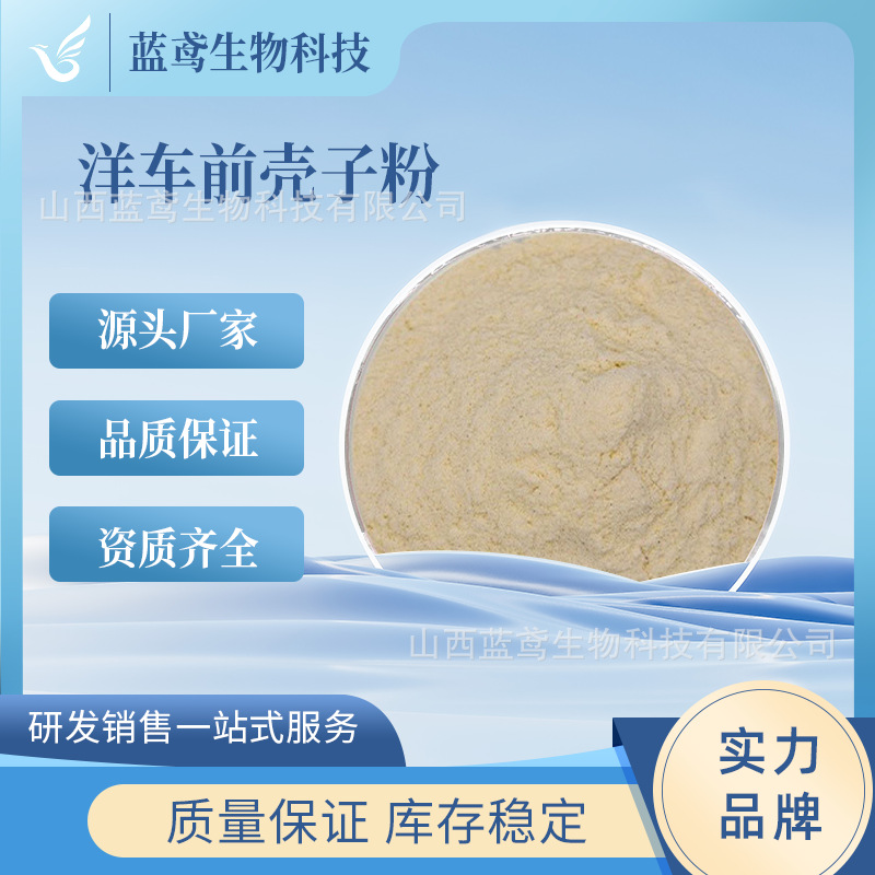洋车前提取物 洋车前壳子粉 圆苞车前子壳粉 车前子壳粉 蓝鸢