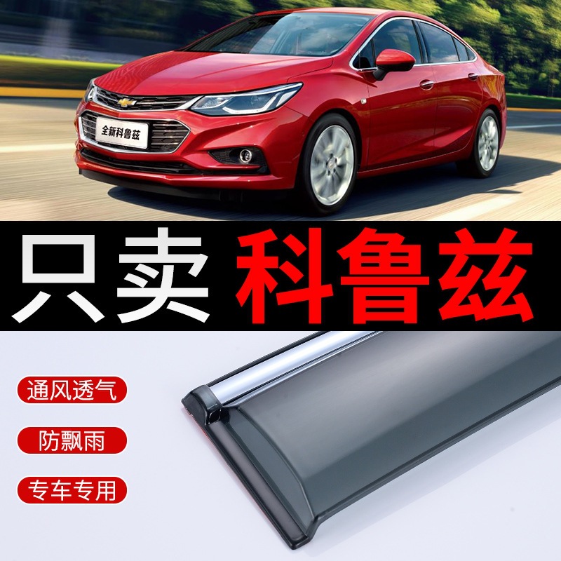 2018款雪佛兰新科鲁兹晴雨挡18汽车挡雨板经典科鲁兹专用车窗雨眉