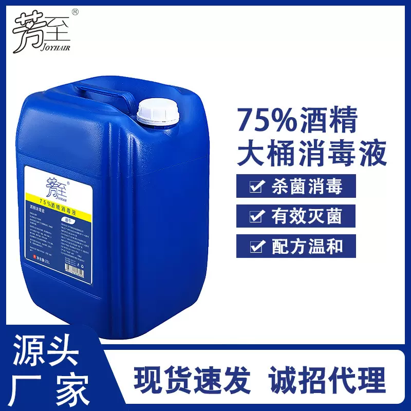 现货25L酒精消毒 75%消毒酒精大桶装学校企业酒店消毒杀菌 消毒液