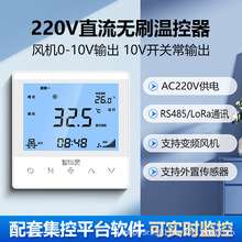 中央空调温控器带485通讯控制面板直流无刷风机0-10V无线lora集控