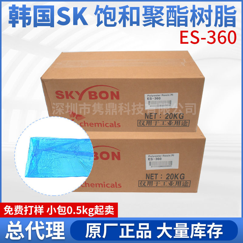 韩国SK聚酯ES360工业胶粘剂饱和聚酯树脂粘结力添加剂树脂高固