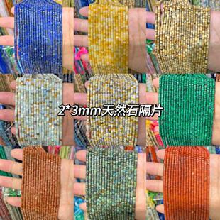 ��Ȼʯ2*3mm��ƬС�������G�ɖ|�����ɫʯƬDIY��朴������