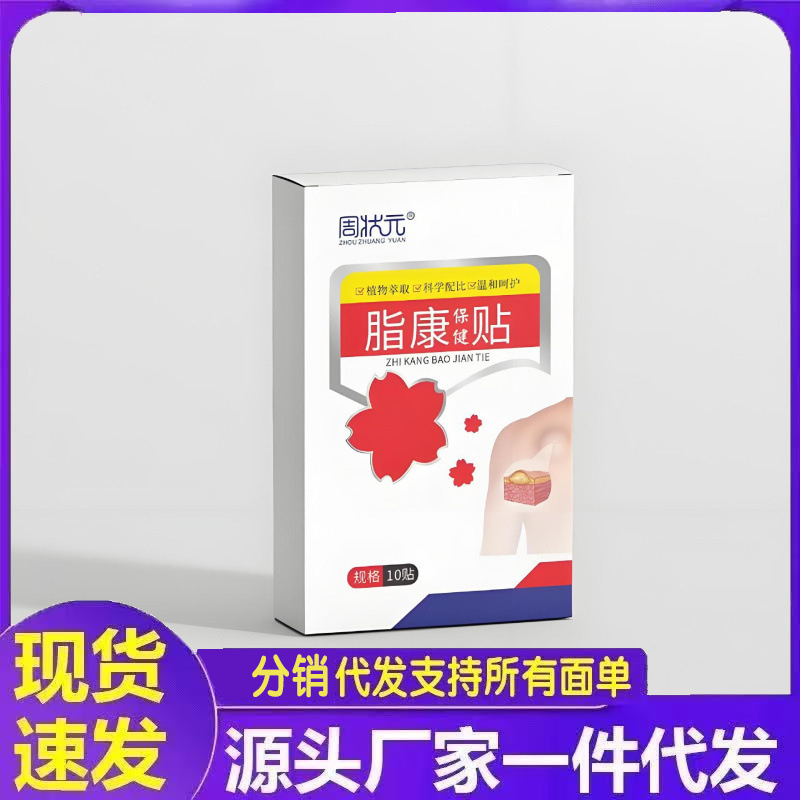 厂家批发周状元脂康贴一件代发|undefined