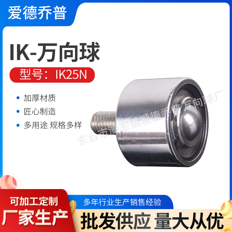 牛眼万向轮IK-B系列牛眼工业万向球可定非标万向轴承球牛眼轮