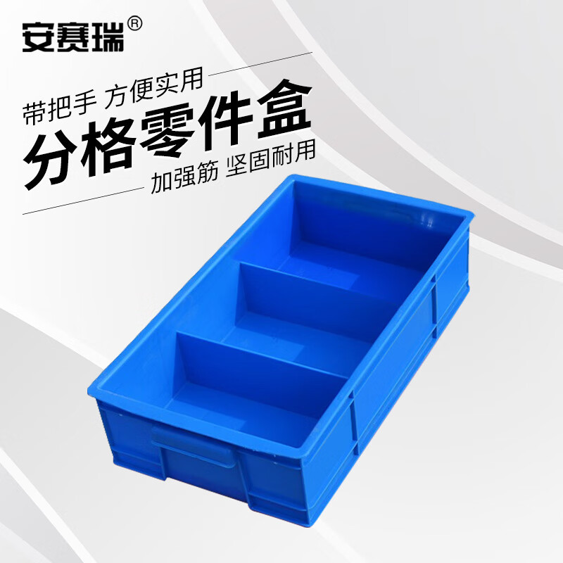 安赛瑞 零件盒 多格分隔塑料储物箱 蓝 3格 355×200×87mm EA200