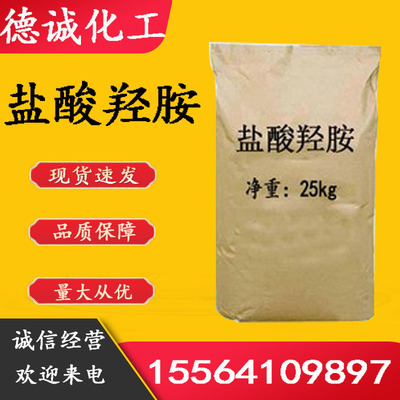 现货供应盐酸羟胺无色晶体CAS5470-11-1工业级 盐酸羟胺|ms